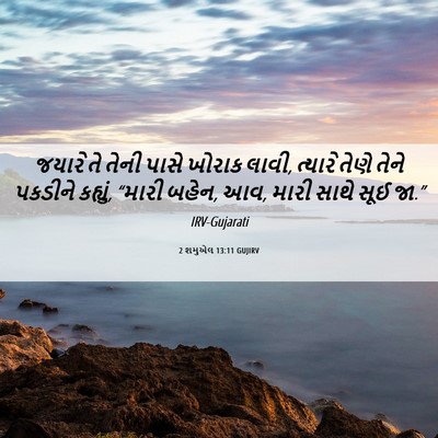 Picture 06 - 2 શમુએલ 13:11 GUJIRV - જયારે તે તેની પાસે - Bible Verse Picture