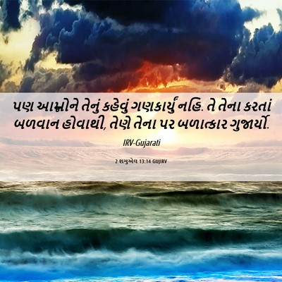 Picture 06 - 2 શમુએલ 13:14 GUJIRV - પણ આમ્નોને તેનું - Bible Verse Picture