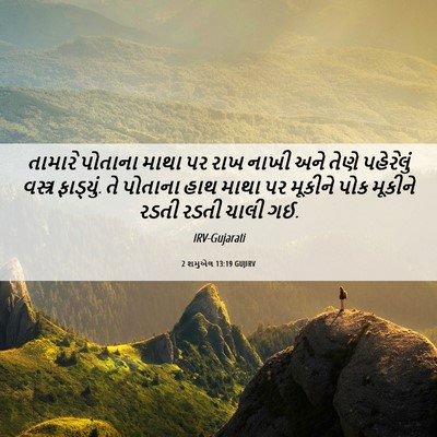 Picture 06 - 2 શમુએલ 13:19 GUJIRV - તામારે પોતાના - Bible Verse Picture