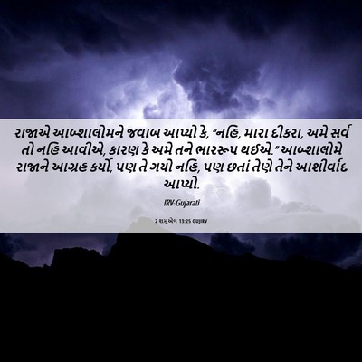 Picture 06 - 2 શમુએલ 13:25 GUJIRV - રાજાએ આબ્શાલોમને - Bible Verse Picture