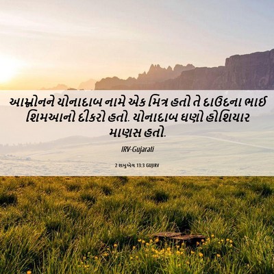Picture 06 - 2 શમુએલ 13:3 GUJIRV - આમ્નોનને યોનાદાબ - Bible Verse Picture