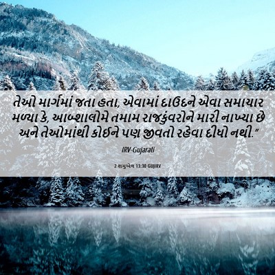 Picture 06 - 2 શમુએલ 13:30 GUJIRV - તેઓ માર્ગમાં જતા - Bible Verse Picture