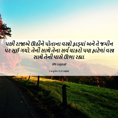 Picture 06 - 2 શમુએલ 13:31 GUJIRV - પછી રાજાએ ઊઠીને - Bible Verse Picture