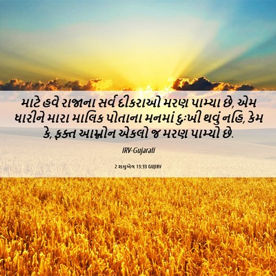 Picture 06 - 2 શમુએલ 13:33 GUJIRV - માટે હવે રાજાના - Bible Verse Picture