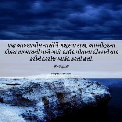 Picture 06 - 2 શમુએલ 13:37 GUJIRV - પણ આબ્શાલોમ - Bible Verse Picture