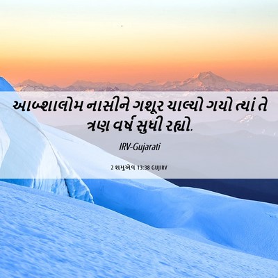 Picture 06 - 2 શમુએલ 13:38 GUJIRV - આબ્શાલોમ નાસીને - Bible Verse Picture