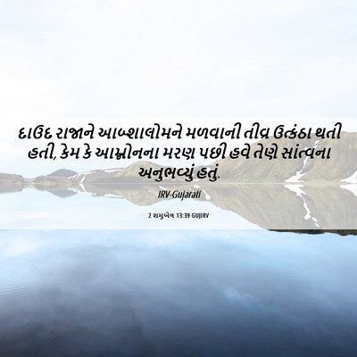 Picture 06 - 2 શમુએલ 13:39 GUJIRV - દાઉદ રાજાને - Bible Verse Picture