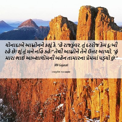 Picture 06 - 2 શમુએલ 13:4 GUJIRV - યોનાદાબે આમ્નોનને - Bible Verse Picture