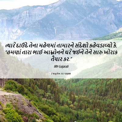 Picture 06 - 2 શમુએલ 13:7 GUJIRV - ત્યારે દાઉદે તેના - Bible Verse Picture