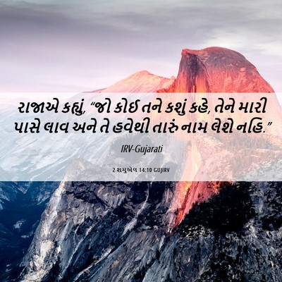 Picture 06 - 2 શમુએલ 14:10 GUJIRV - રાજાએ કહ્યું, “જો - Bible Verse Picture