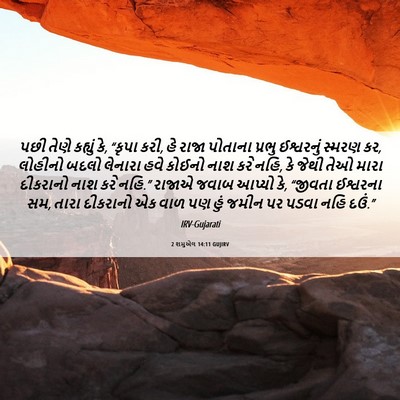 Picture 06 - 2 શમુએલ 14:11 GUJIRV - પછી તેણે કહ્યું કે, - Bible Verse Picture