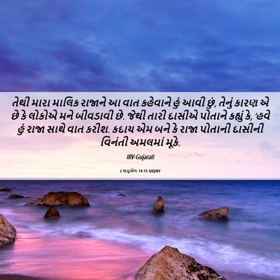 Picture 06 - 2 શમુએલ 14:15 GUJIRV - તેથી મારા માલિક - Bible Verse Picture