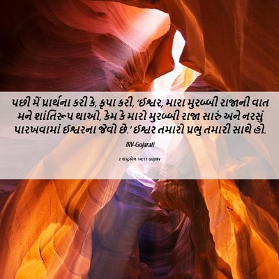 Picture 06 - 2 શમુએલ 14:17 GUJIRV - પછી મેં પ્રાર્થના - Bible Verse Picture