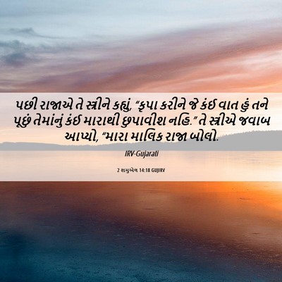 Picture 06 - 2 શમુએલ 14:18 GUJIRV - પછી રાજાએ તે - Bible Verse Picture