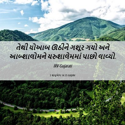 Picture 06 - 2 શમુએલ 14:23 GUJIRV - તેથી યોઆબ ઊઠીને - Bible Verse Picture
