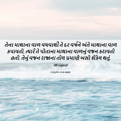 Picture 06 - 2 શમુએલ 14:26 GUJIRV - તેના માથાના વાળ - Bible Verse Picture