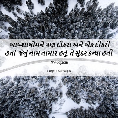 Picture 06 - 2 શમુએલ 14:27 GUJIRV - આબ્શાલોમને ત્રણ - Bible Verse Picture