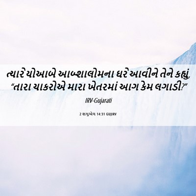 Picture 06 - 2 શમુએલ 14:31 GUJIRV - ત્યારે યોઆબે - Bible Verse Picture