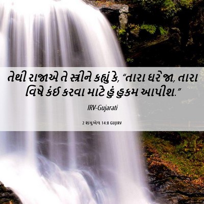 Picture 06 - 2 શમુએલ 14:8 GUJIRV - તેથી રાજાએ તે - Bible Verse Picture