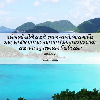 Picture 06 - 2 શમુએલ 14:9 GUJIRV - તકોઆની સ્ત્રીએ - Bible Verse Picture