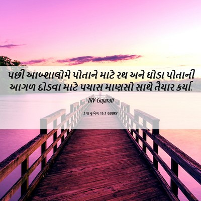 Picture 06 - 2 શમુએલ 15:1 GUJIRV - પછી આબ્શાલોમે - Bible Verse Picture