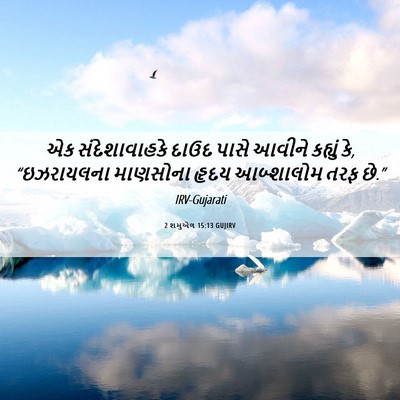 Picture 06 - 2 શમુએલ 15:13 GUJIRV - એક સંદેશાવાહકે - Bible Verse Picture