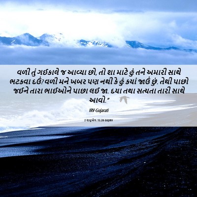 Picture 06 - 2 શમુએલ 15:20 GUJIRV - વળી તું ગઈકાલે જ - Bible Verse Picture