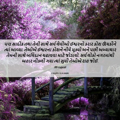 Picture 06 - 2 શમુએલ 15:24 GUJIRV - પણ સાદોક તથા તેની - Bible Verse Picture