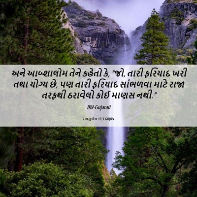Picture 06 - 2 શમુએલ 15:3 GUJIRV - અને આબ્શાલોમ તેને - Bible Verse Picture