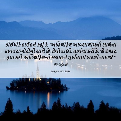 Picture 06 - 2 શમુએલ 15:31 GUJIRV - કોઈએકે દાઉદને - Bible Verse Picture