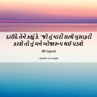 Picture 06 - 2 શમુએલ 15:33 GUJIRV - દાઉદે તેને કહ્યું - Bible Verse Picture