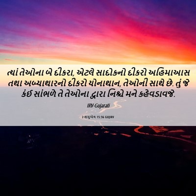 Picture 06 - 2 શમુએલ 15:36 GUJIRV - ત્યાં તેઓના બે - Bible Verse Picture