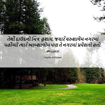 Picture 06 - 2 શમુએલ 15:37 GUJIRV - તેથી દાઉદનો મિત્ર, - Bible Verse Picture