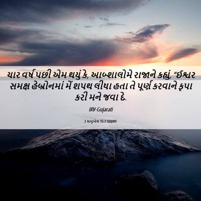 Picture 06 - 2 શમુએલ 15:7 GUJIRV - ચાર વર્ષ પછી એમ - Bible Verse Picture