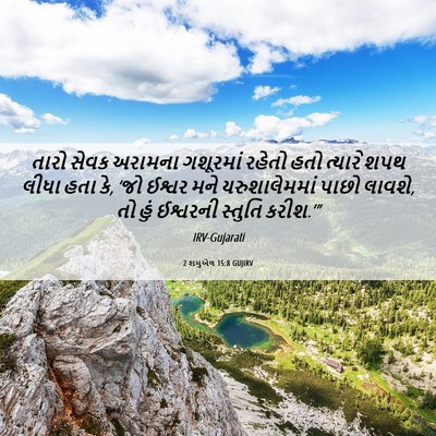 Picture 06 - 2 શમુએલ 15:8 GUJIRV - તારો સેવક અરામના - Bible Verse Picture