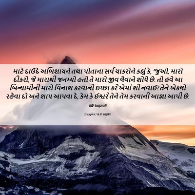 Picture 06 - 2 શમુએલ 16:11 GUJIRV - માટે દાઉદે - Bible Verse Picture
