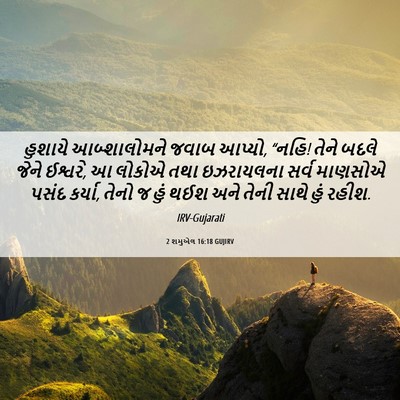 Picture 06 - 2 શમુએલ 16:18 GUJIRV - હુશાયે આબ્શાલોમને - Bible Verse Picture
