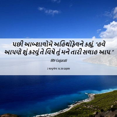 Picture 06 - 2 શમુએલ 16:20 GUJIRV - પછી આબ્શાલોમે - Bible Verse Picture