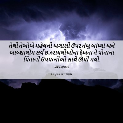 Picture 06 - 2 શમુએલ 16:22 GUJIRV - તેથી તેઓએ મહેલની - Bible Verse Picture