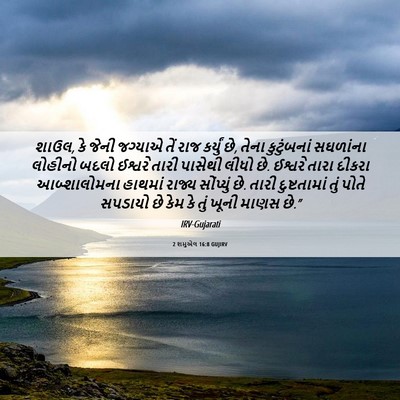 Picture 06 - 2 શમુએલ 16:8 GUJIRV - શાઉલ, કે જેની - Bible Verse Picture