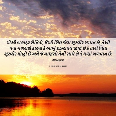 Picture 06 - 2 શમુએલ 17:10 GUJIRV - એટલે બહાદુર - Bible Verse Picture