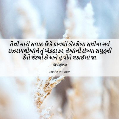 Picture 06 - 2 શમુએલ 17:11 GUJIRV - તેથી મારી સલાહ છે - Bible Verse Picture