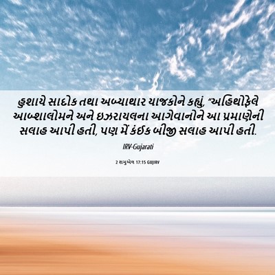 Picture 06 - 2 શમુએલ 17:15 GUJIRV - હુશાયે સાદોક તથા - Bible Verse Picture