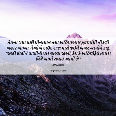 Picture 06 - 2 શમુએલ 17:21 GUJIRV - તેમના ગયા પછી - Bible Verse Picture