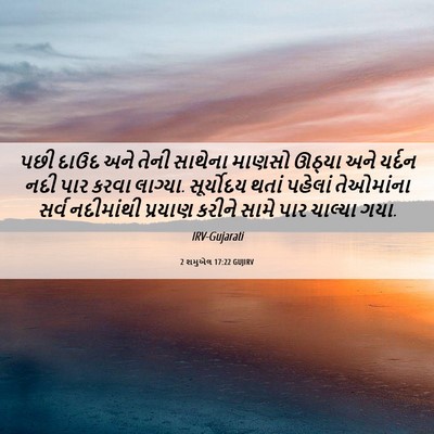 Picture 06 - 2 શમુએલ 17:22 GUJIRV - પછી દાઉદ અને તેની - Bible Verse Picture