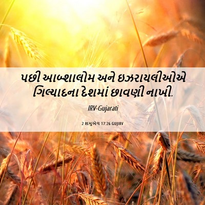 Picture 06 - 2 શમુએલ 17:26 GUJIRV - પછી આબ્શાલોમ અને - Bible Verse Picture
