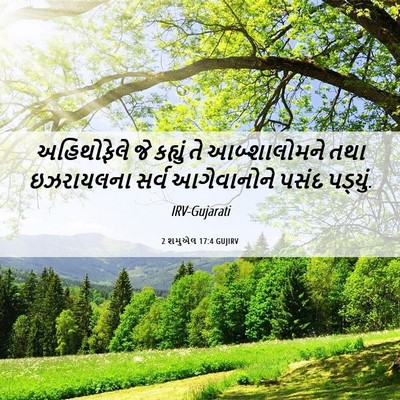 Picture 06 - 2 શમુએલ 17:4 GUJIRV - અહિથોફેલે જે - Bible Verse Picture