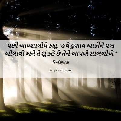 Picture 06 - 2 શમુએલ 17:5 GUJIRV - પછી આબ્શાલોમે - Bible Verse Picture