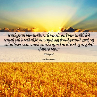 Picture 06 - 2 શમુએલ 17:6 GUJIRV - જયારે હુશાય - Bible Verse Picture