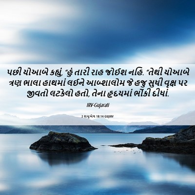 Picture 06 - 2 શમુએલ 18:14 GUJIRV - પછી યોઆબે કહ્યું, - Bible Verse Picture